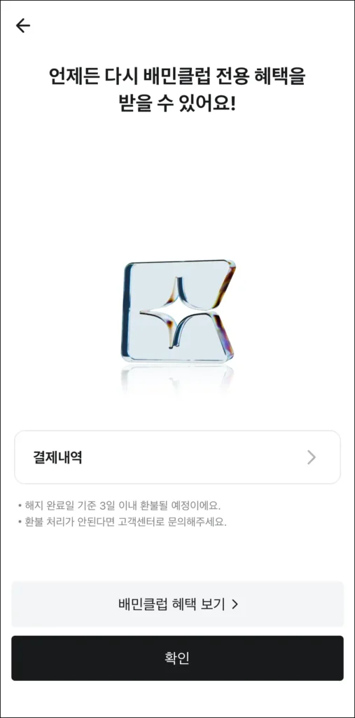 배민클럽 해지 완료