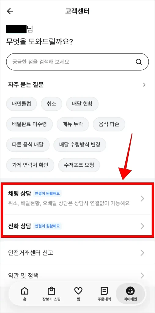 배달의민족 앱 고객센터에서 '채팅상담' 또는 '전화상담'을 선택해 문의 진행
