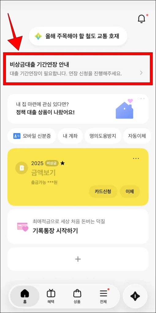 카카오뱅크 앱에서 '비상금대출 기간 연장 안내'를 선택