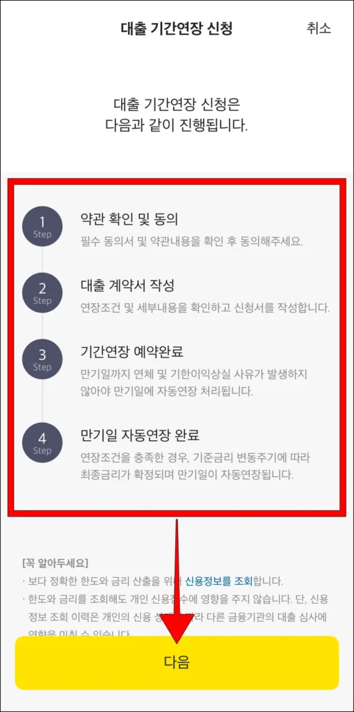 연장 신청 과정을 확인하고, 다음 선택