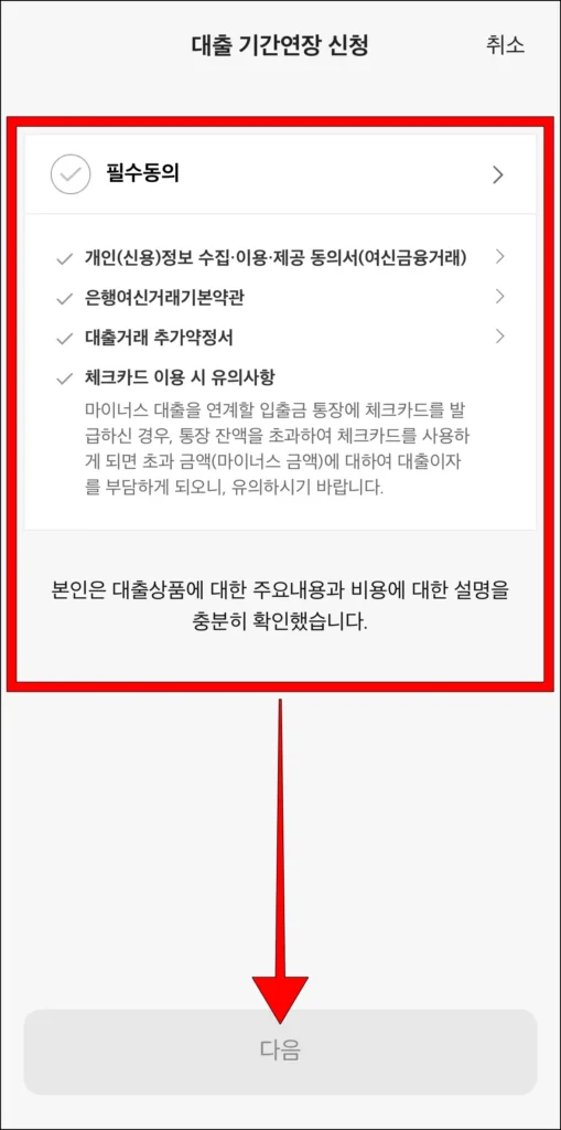 기간 연장 신청을 위한 필수 동의 후, 다음 선택