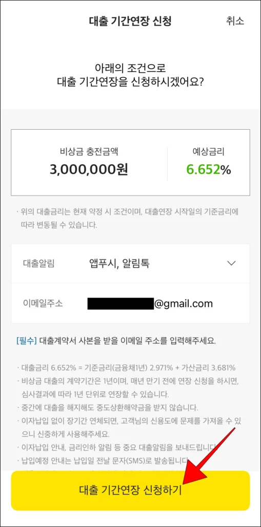 대출 연장 조건 확인 후, '대출 기간 연장 신청하기' 선택