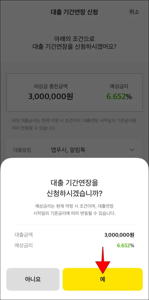 화면에 표시된 연장 신청 메시지의 '예' 선택