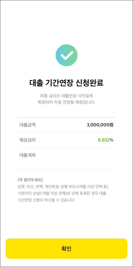 대출 기간 연장 신청 완료