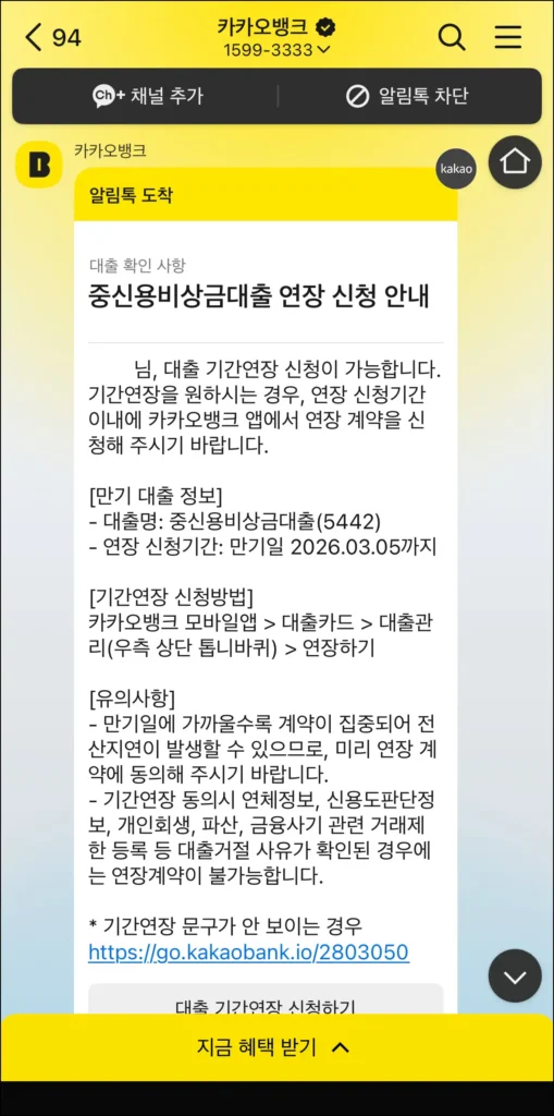 카카오뱅크 중신용비상금대출 연장 신청 안내