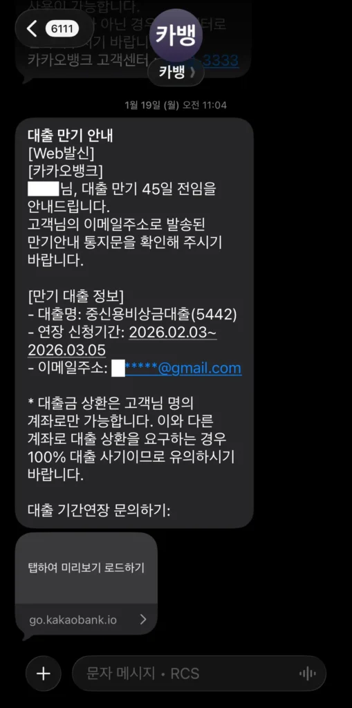 카카오뱅크 대출 만기 안내