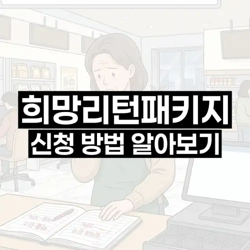 희망리턴패키지 신청 방법 알아보기