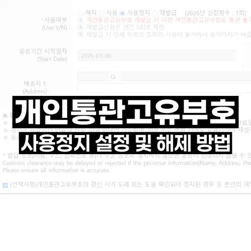 개인통관고유부호 사용정지 설정 및 해제 방법