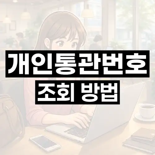 개인통관번호 조회 방법