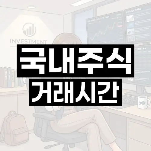 국내주식 거래시간