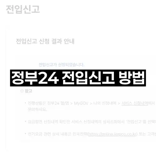 정부24 전입신고 방법