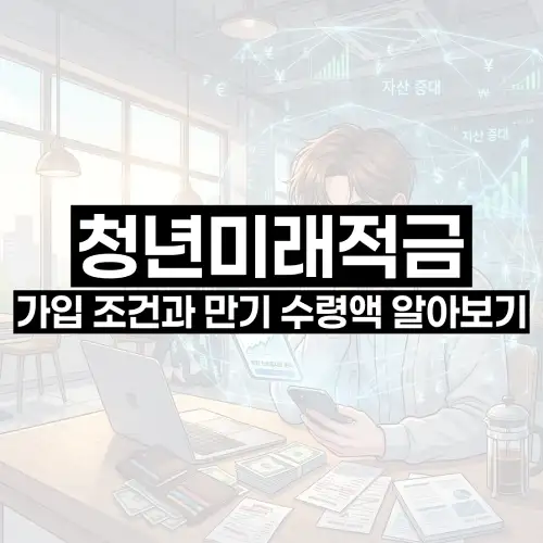 청년미래적금 가입 조건과 만기 수령액 알아보기