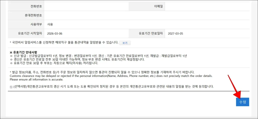 조회된 정보 하단의 '수정' 버튼 선택