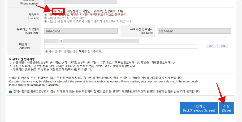 수정 항목 중 '사용여부'를 '사용'으로 설정한 후, '저장' 버튼 선택
