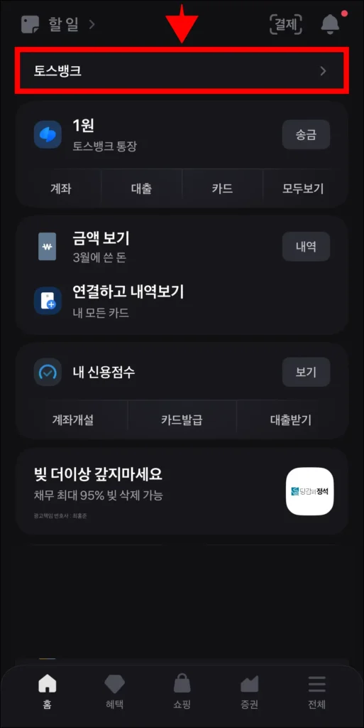 토스 앱에서 '토스뱅크' 선택