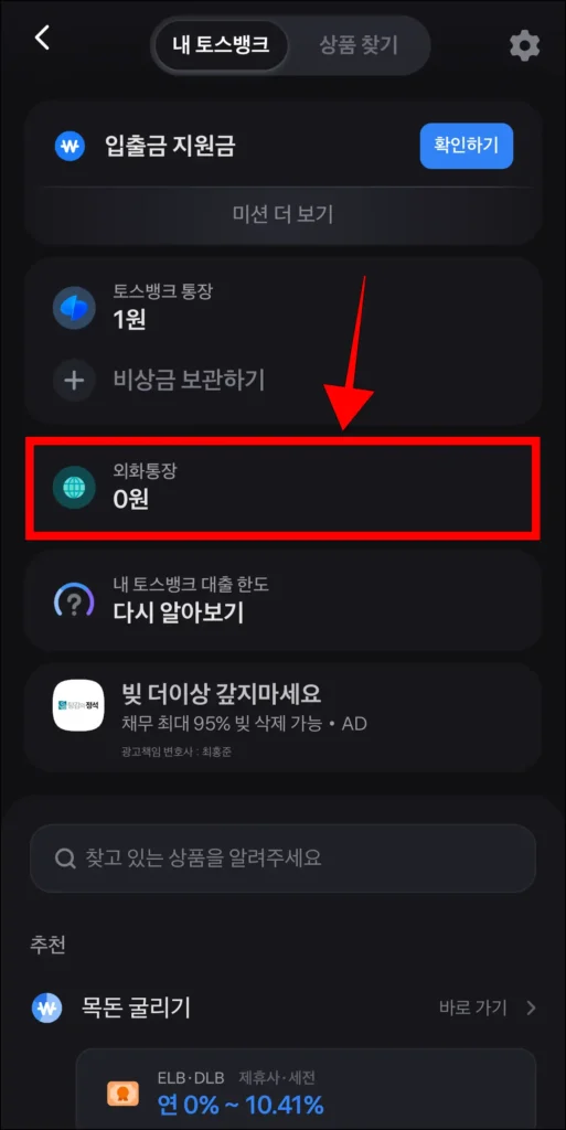 토스뱅크 메뉴 내의 '외화통장' 선택