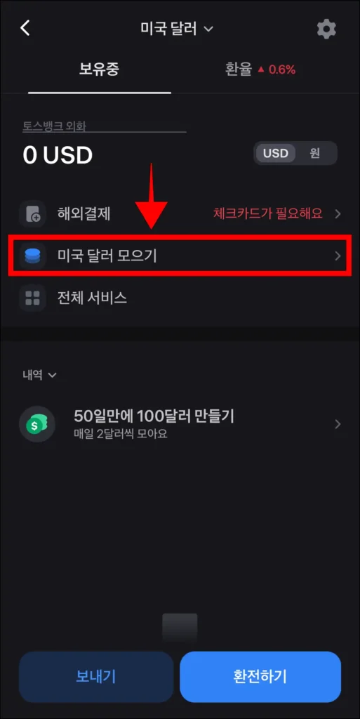 외화 화면의 '미국 달러 모으기' 선택