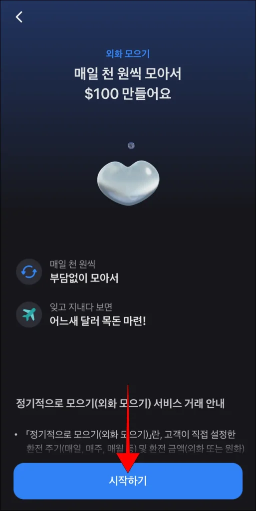 외화 모으기 안내 확인 후, '시작하기' 선택