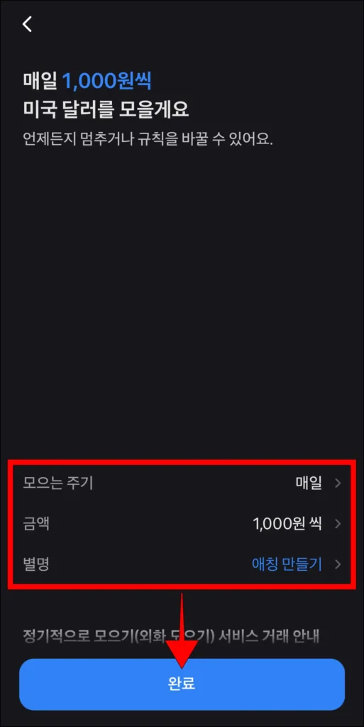 모으는 주기, 금액, 별명 입력 후, '완료' 선택