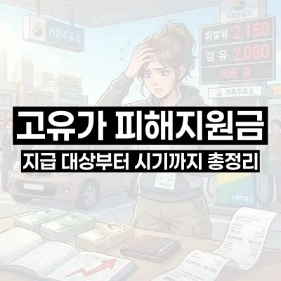 고유가 피해지원금 지급 대상부터 시기까지 총정리