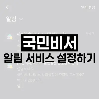 국민비서 알림 서비스 설정하기