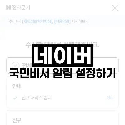 네이버 국민비서 알림 설정하기