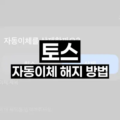 토스 자동이체 해지 방법