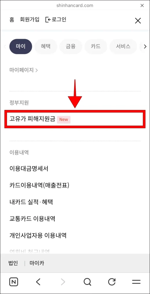 신한카드 홈페이지 전체 메뉴에서 '고유가 피해지원금' 메뉴를 선택
