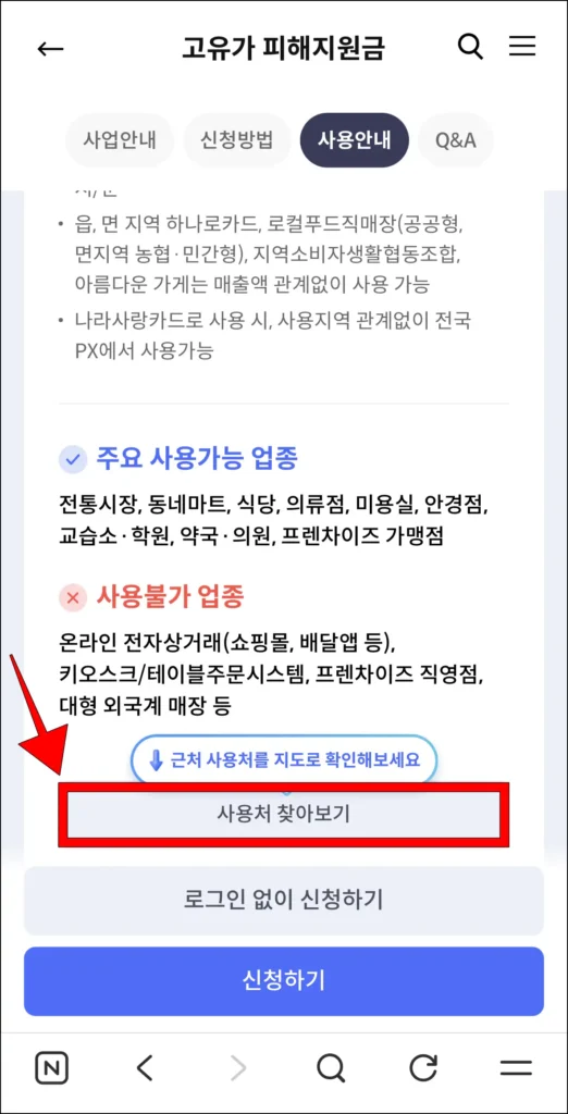 고유가 피해지원금 사용 안내에서 '사용처 찾아보기' 선택