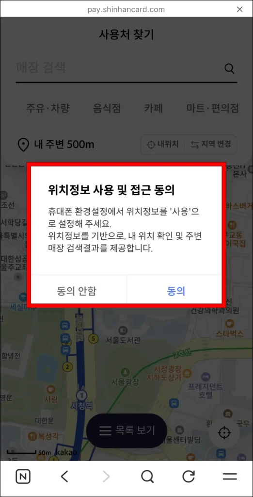 위치정보 사용 및 접근 동의