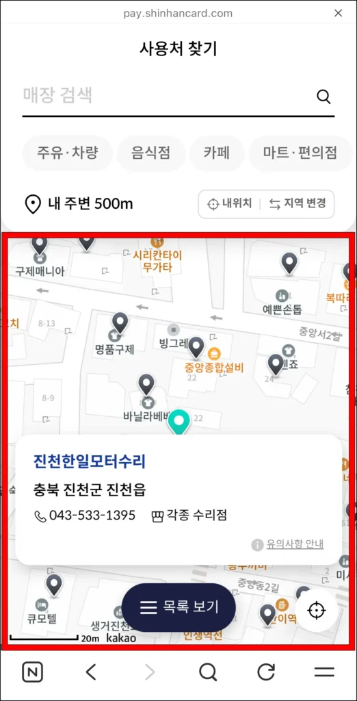 조회된 사용처 목록 확인