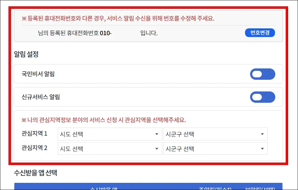 번호 확인 후 알림 설정 항목 확인