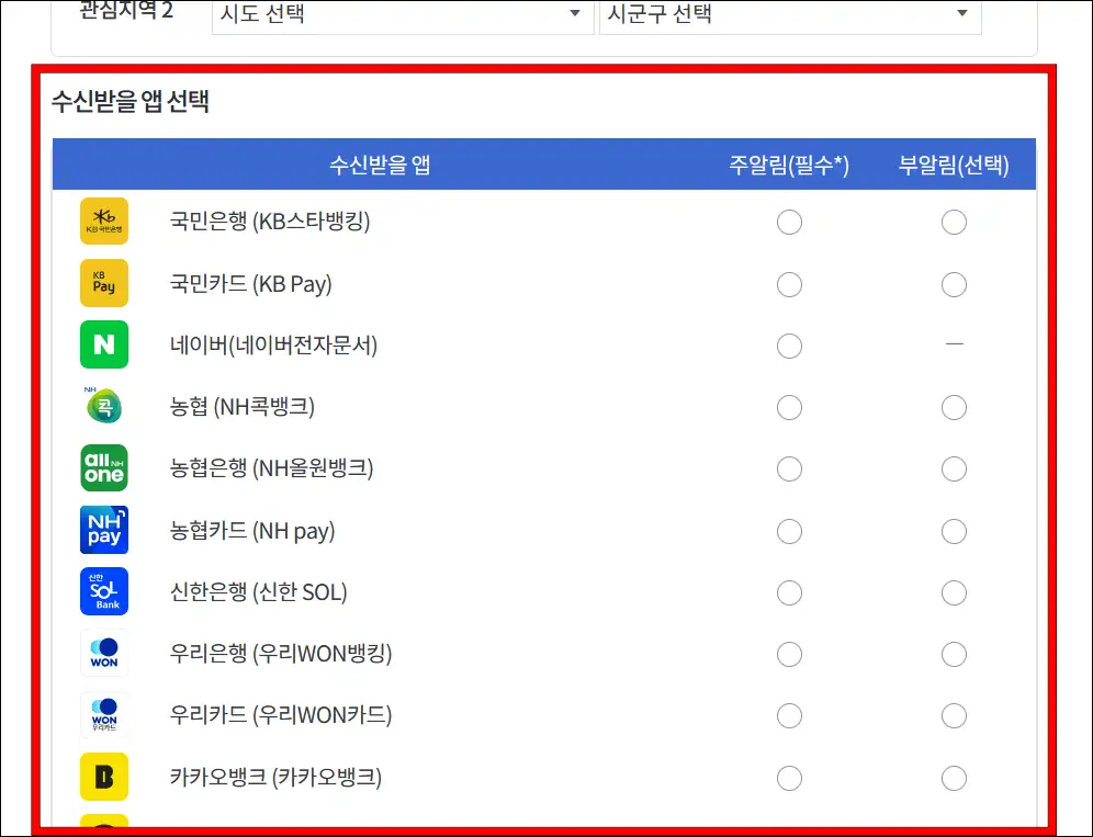 알림을 수신받을 앱 선택