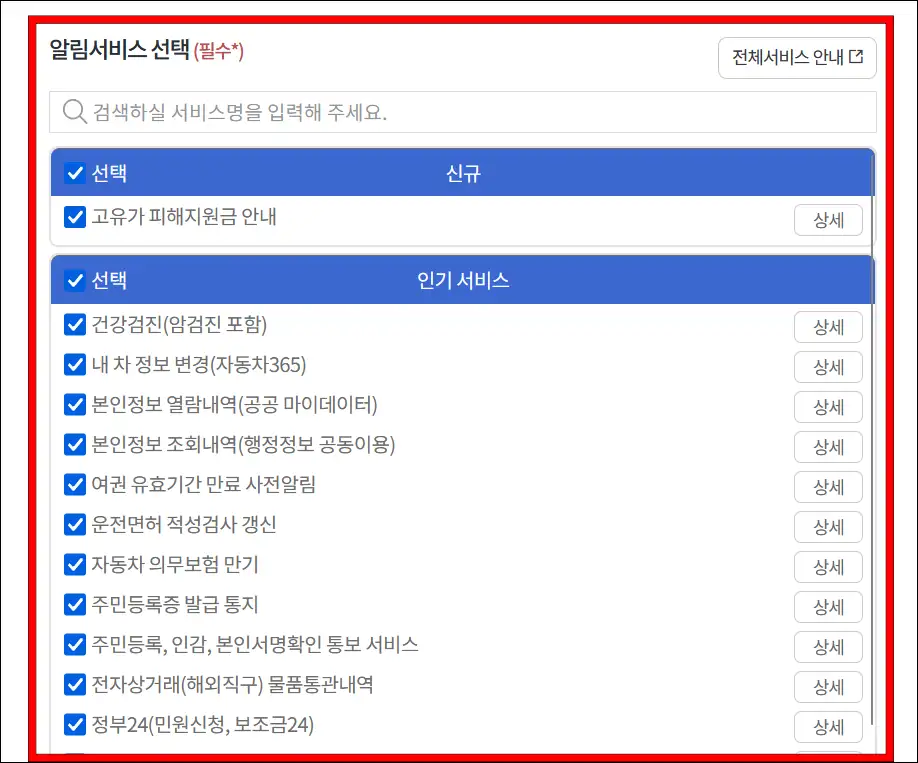 알림 서비스 선택