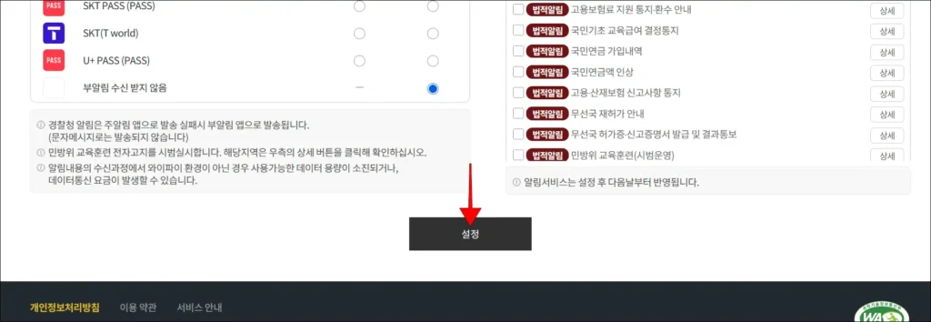 알림 설정 화면 하단의 '설정' 버튼 선택