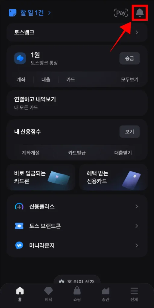 토스 앱에서 알림 버튼(종 모양) 선택