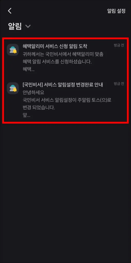 알림 목록에서 국민비서 알림 확인