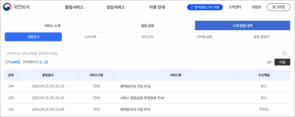 국민비서 누리집에서 '나의 알림 내역'을 확인