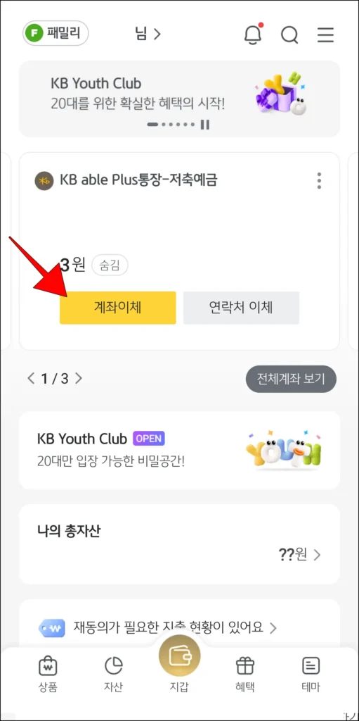 KB스타뱅킹 앱 홈 화면 계좌의 '계좌 이체' 버튼 선택