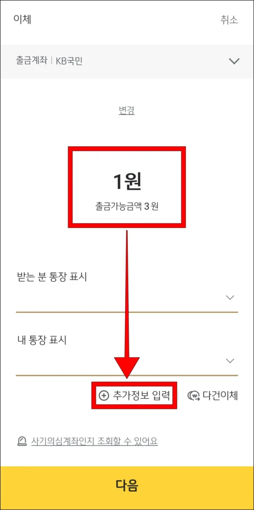 이체 금액 입력 후 '추가정보 입력' 선택