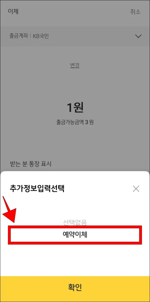 추가정보 입력 항목 중 '예약이체' 선택