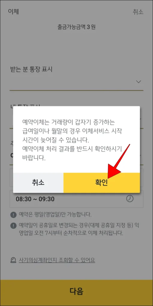 화면에 표시된 예약이체 알림의 '확인' 선택