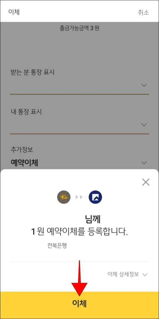이체 정보 확인 후 '이체' 선택