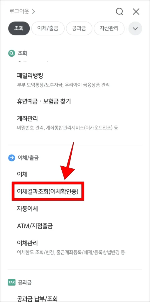 KB스타뱅킹 앱의 전체 메뉴에서 '이체결과조회(이체확인증)'을 선택