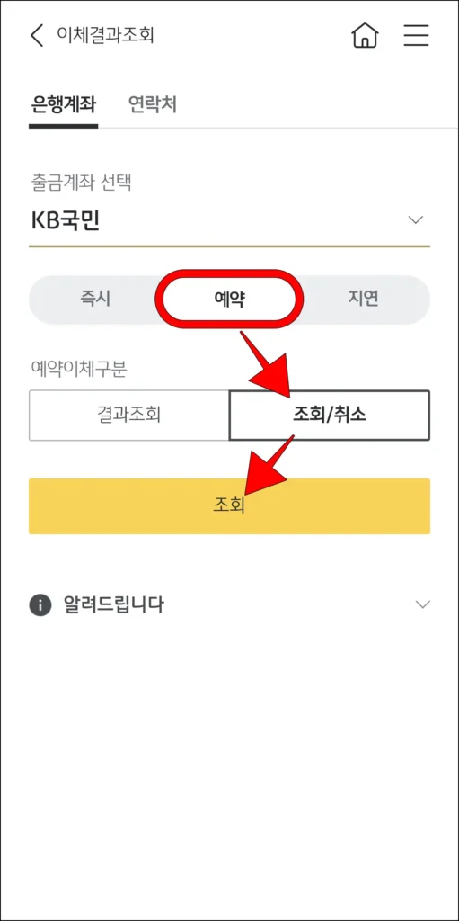 이체 종류 중 '예약'을 선택하고, 예약이체 구분에서 '조회/취소'를 선택한 뒤, '조회' 버튼 선택