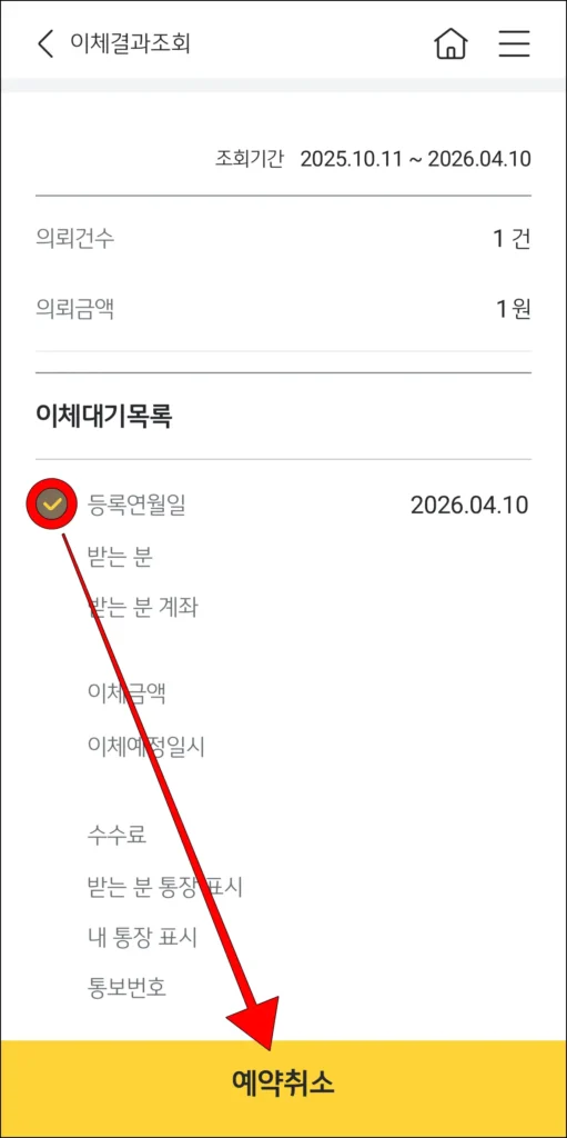 이체대기목록에서 이체 건 선택 후 '예약취소' 선택