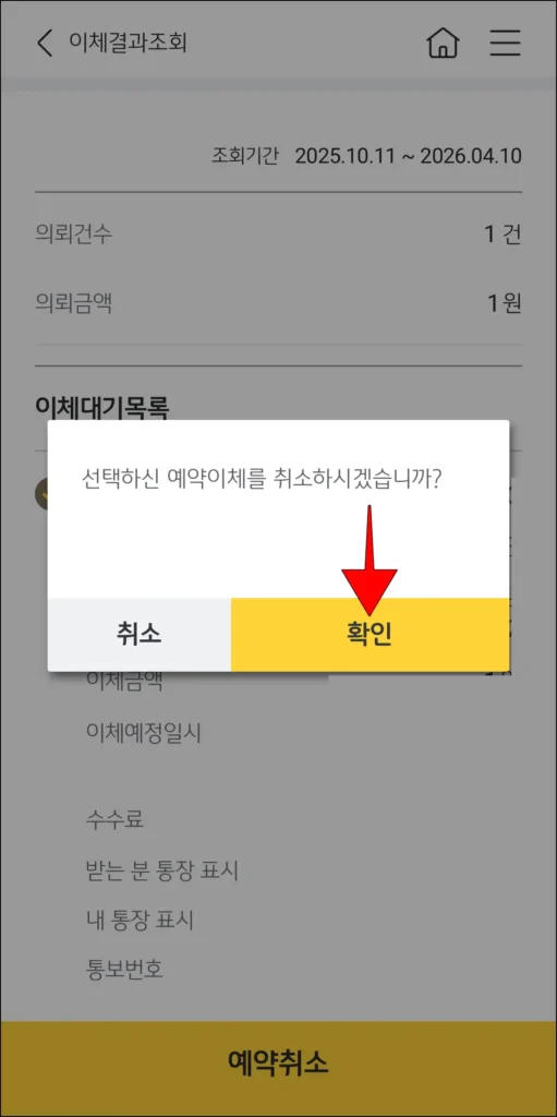 예약이체 취소 알림의 '확인' 선택