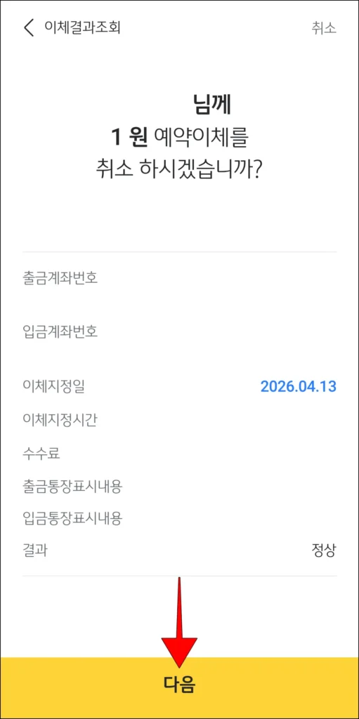 취소되는 이체 정보 확인 후 '다음' 선택