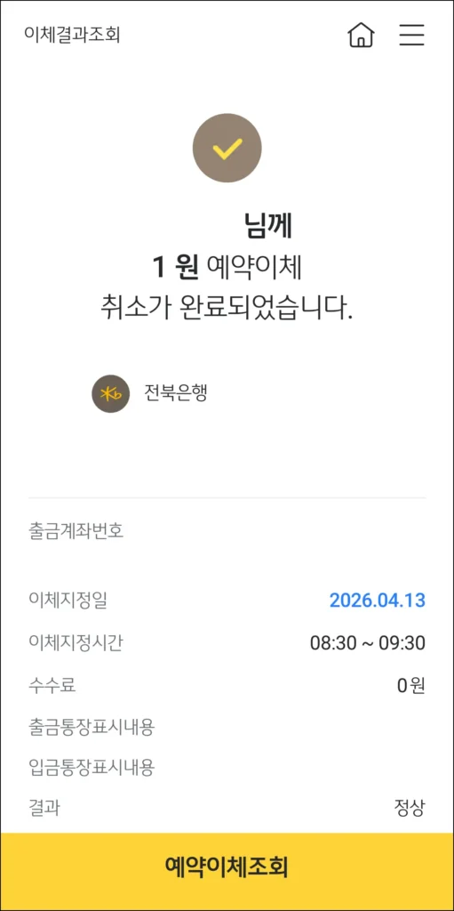 예약이체 취소 완료