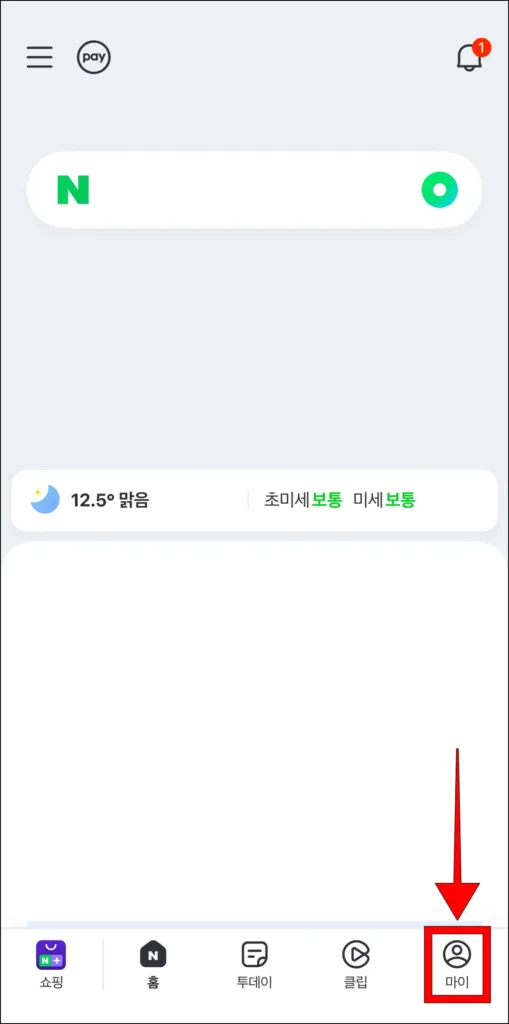 네이버 앱 화면 하단의 '마이' 선택